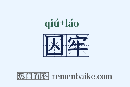囚牢是什么意思的图片
